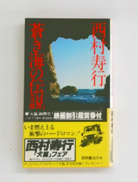 蒼き海の伝説