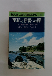 南紀と伊勢志摩