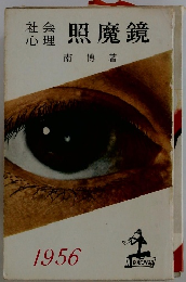 社会心理照魔鏡　1956年