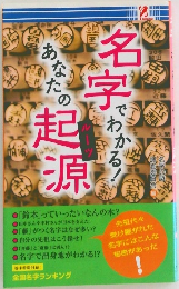 名字でわかる!　あなたの起源