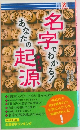 名字でわかる!　あなたの起源