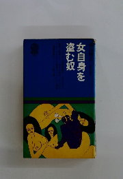 女自身を盗む奴