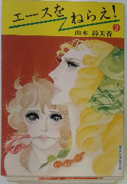 エースをねらえ!　2