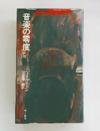 音楽の零度 ジョン・ケージのケージの世界