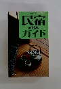 交通公社のガイドシリーズ 民宿 西日本 ガイド