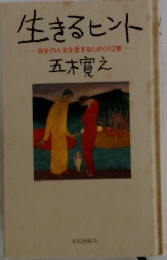 生きるヒント