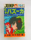 化平バズーカ　第3巻