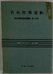 自由民権運動