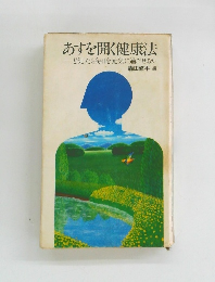 あすを開く健康法