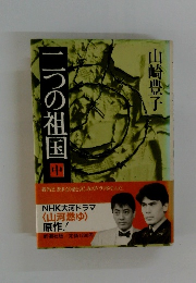 二つの祖国　中