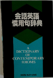 会話英語慣用句辞典