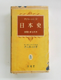 サマリー・シリーズ日本史　4