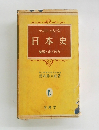 サマリー・シリーズ日本史　4
