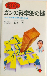ガンの科学99の謎 かならず治る最新研究と発見の知識