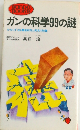 ガンの科学99の謎 かならず治る最新研究と発見の知識