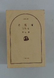 陰陽師　玉兎ノ巻 夢枕獏