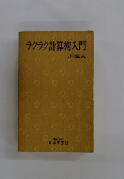 ラクラク計算術入門