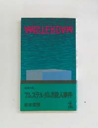 アムステルダム殺人事件