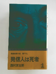 発信人は死者