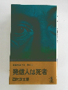 発信人は死者
