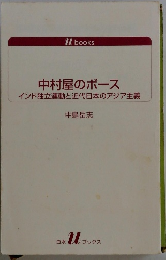 中村屋のボースインド独立運動と近代日本のアジア主義