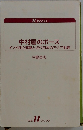 中村屋のボースインド独立運動と近代日本のアジア主義