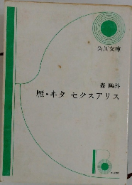 雁・キタセクスアリス