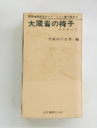 大蔵省の椅子 そのすべて
