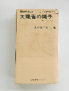 大蔵省の椅子 そのすべて