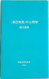 〈自己発見〉の心理学 国分康孝