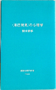 〈自己発見〉の心理学 国分康孝
