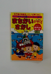 お子様の知能をノビノビ育てる③ まちがいさがし