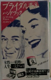 ブライダル ハンドブック　