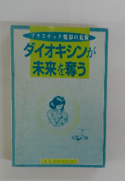 プラスチック焼却の危険 ダイオキシンが 未来を奪う