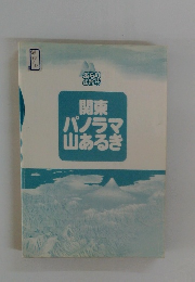 関東　パノラマ山あるき