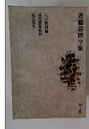 斎藤喜博全集 一つの教師論 現代教育批判　私の意見