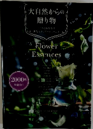 大自然からの贈り物