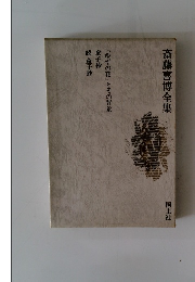 斎藤喜博全集　『ゆずの花』とその背景 童子抄 続 童子抄