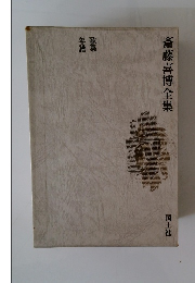 斎藤喜博全集　歌集 年譜