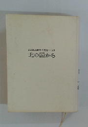 SCENARIO　1981-'89　北の国から