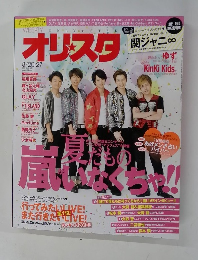 オリスタ　２０１２年8月号　