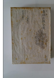 斎藤喜博全集　第二期