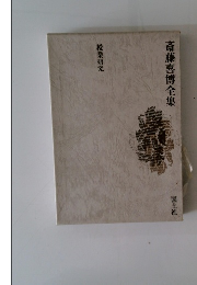 斎藤喜博全集　授業研究