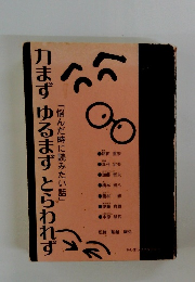力まずゆるまずとらわれず