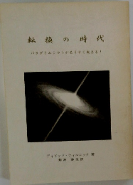 転換の時代 パラダイムシフトがもうすぐ起きる!