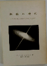転換の時代 パラダイムシフトがもうすぐ起きる!