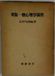 新版一般心理学演習