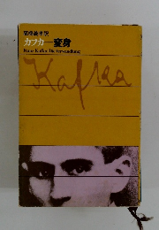 カフカー変身