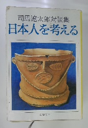 司馬遼太郎対談集日本人を考える