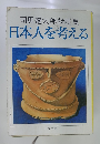 司馬遼太郎対談集日本人を考える